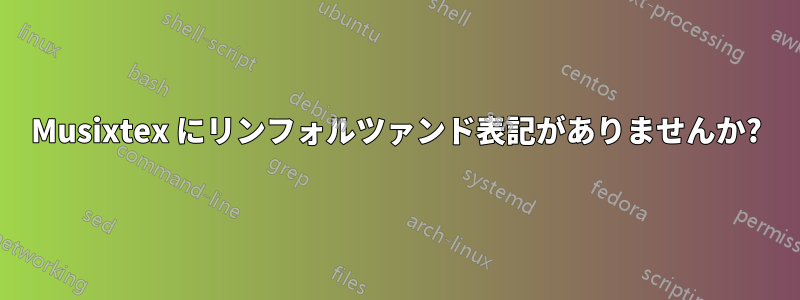Musixtex にリンフォルツァンド表記がありませんか?