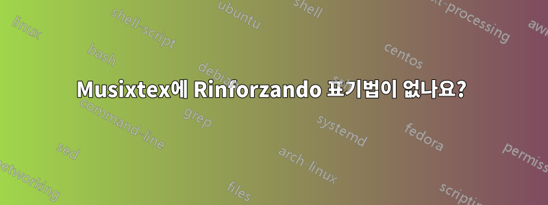 Musixtex에 Rinforzando 표기법이 없나요?