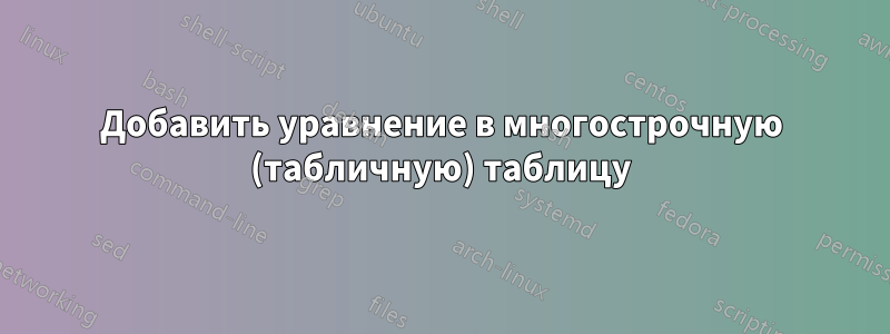 Добавить уравнение в многострочную (табличную) таблицу