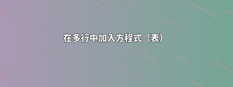 在多行中加入方程式（表）