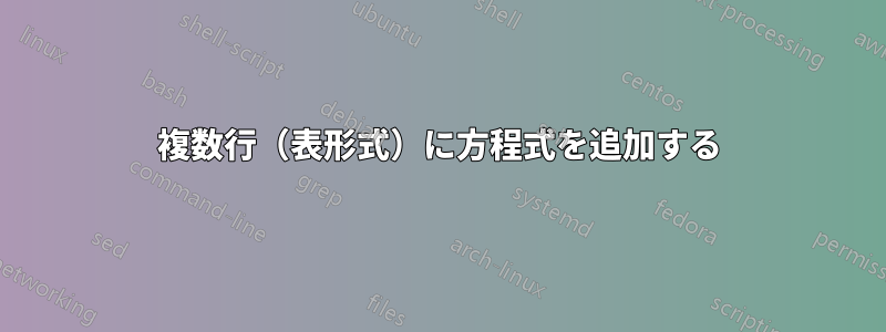 複数行（表形式）に方程式を追加する