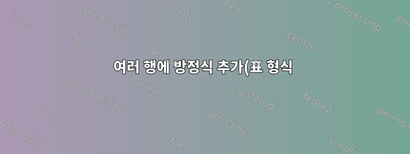 여러 행에 방정식 추가(표 형식)