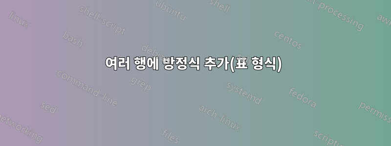 여러 행에 방정식 추가(표 형식)