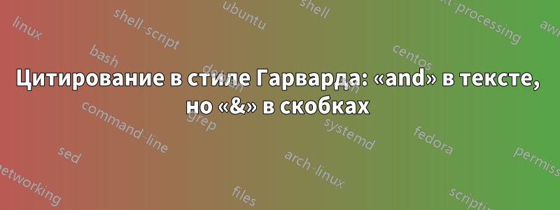 Цитирование в стиле Гарварда: «and» в тексте, но «&» в скобках