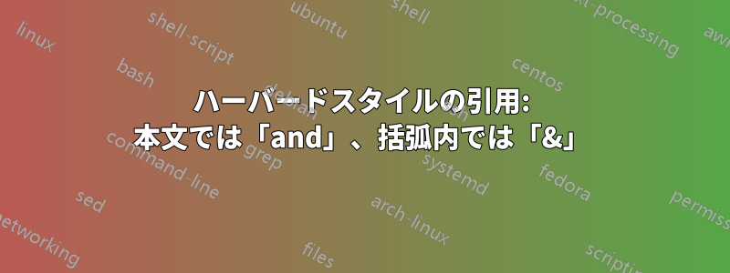 ハーバードスタイルの引用: 本文では「and」、括弧内では「&」