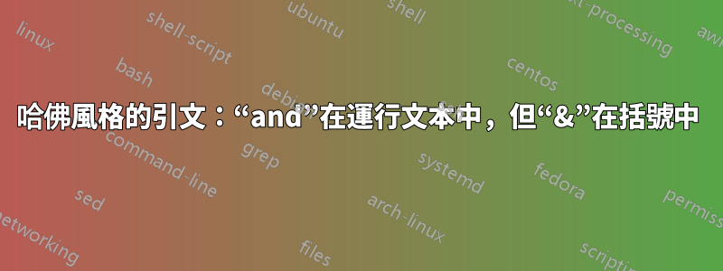 哈佛風格的引文：“and”在運行文本中，但“&”在括號中