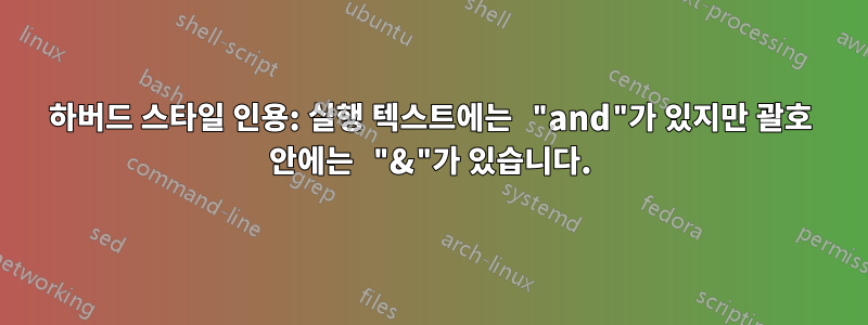 하버드 스타일 인용: 실행 텍스트에는 "and"가 있지만 괄호 안에는 "&"가 있습니다.