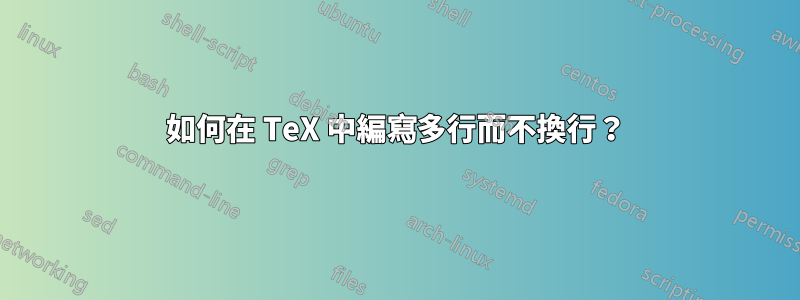 如何在 TeX 中編寫多行而不換行？
