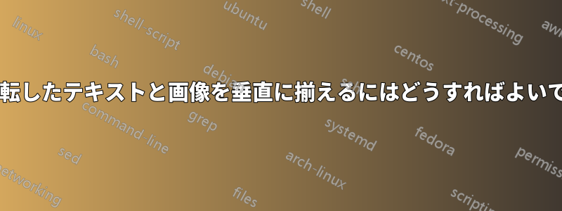 表形式で回転したテキストと画像を垂直に揃えるにはどうすればよいでしょうか?