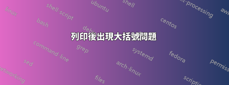列印後出現大括號問題