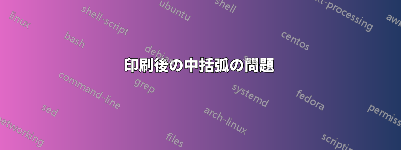 印刷後の中括弧の問題