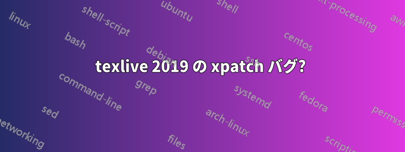 texlive 2019 の xpatch バグ?