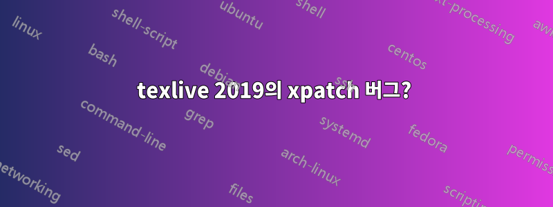 texlive 2019의 xpatch 버그?