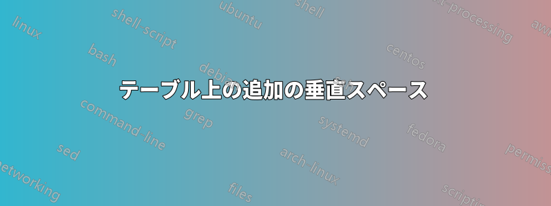 テーブル上の追加の垂直スペース