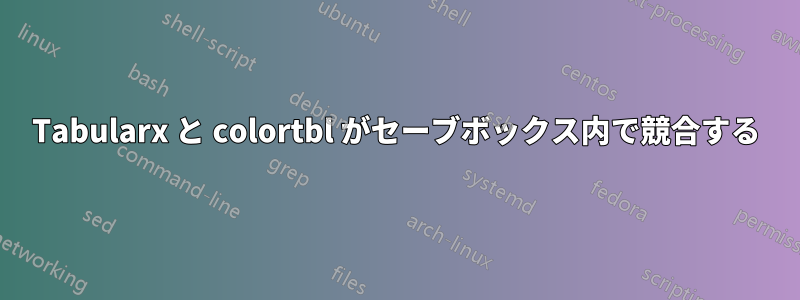 Tabularx と colortbl がセーブボックス内で競合する