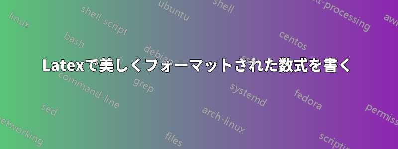 Latexで美しくフォーマットされた数式を書く