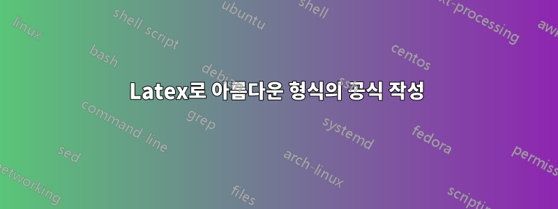 Latex로 아름다운 형식의 공식 작성