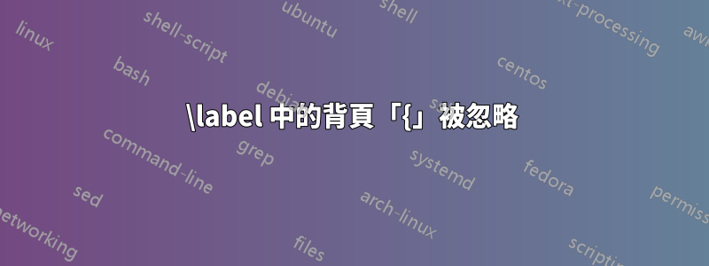 \label 中的背頁「{」被忽略