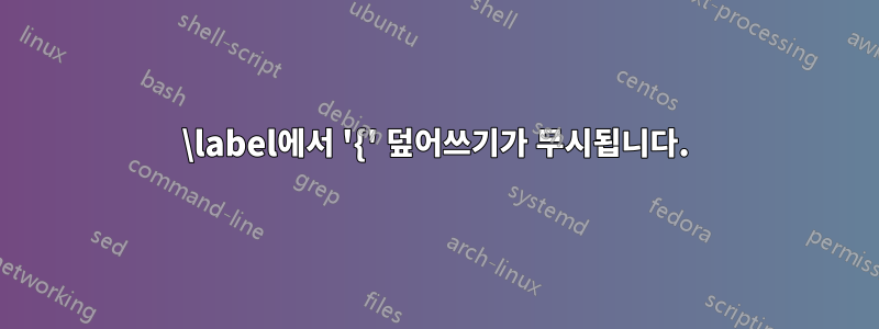 \label에서 '{' 덮어쓰기가 무시됩니다.