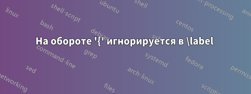 На обороте '{' игнорируется в \label