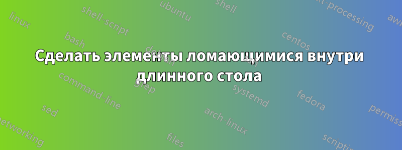 Сделать элементы ломающимися внутри длинного стола