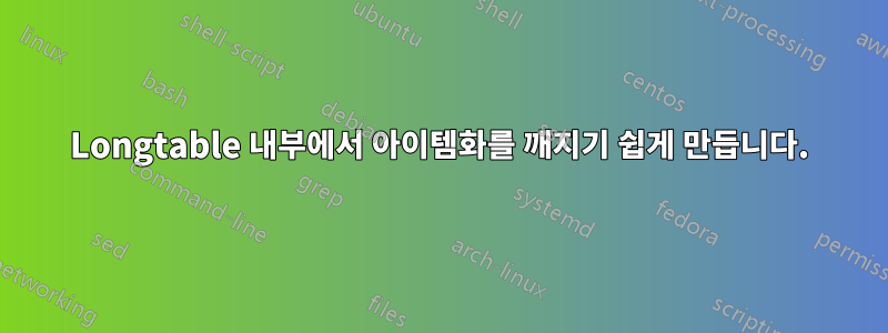 Longtable 내부에서 아이템화를 깨지기 쉽게 만듭니다.