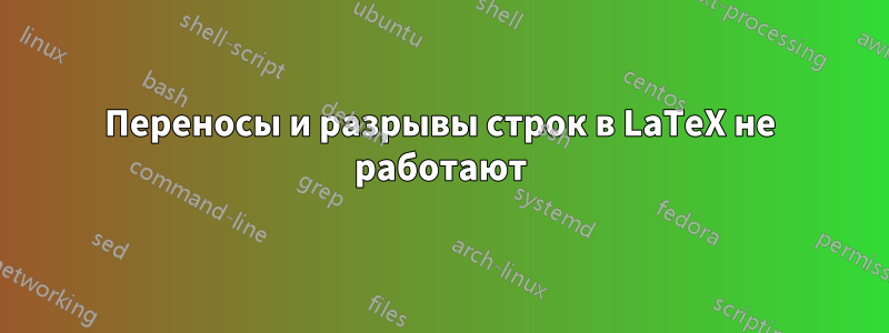 Переносы и разрывы строк в LaTeX не работают