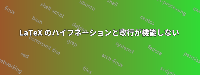LaTeX のハイフネーションと改行が機能しない