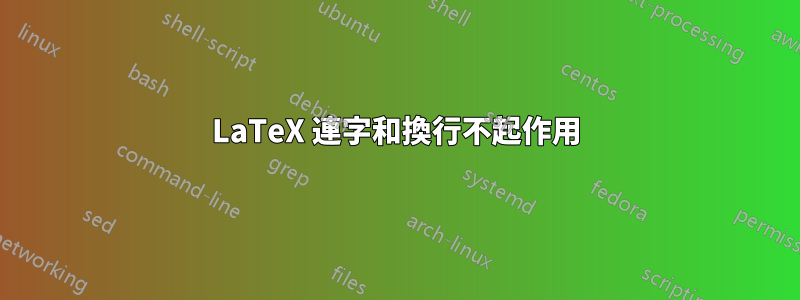 LaTeX 連字和換行不起作用