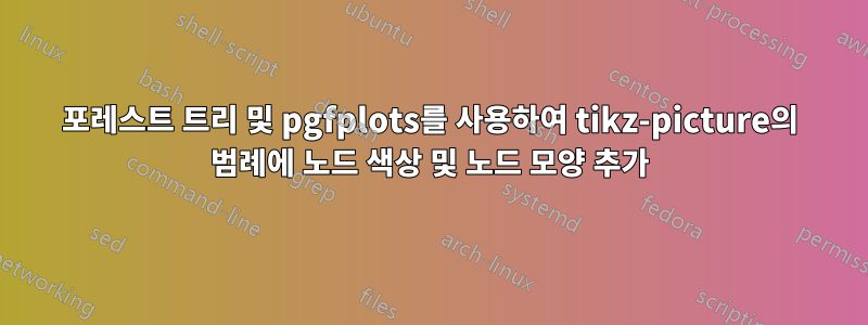 포레스트 트리 및 pgfplots를 사용하여 tikz-picture의 범례에 노드 색상 및 노드 모양 추가