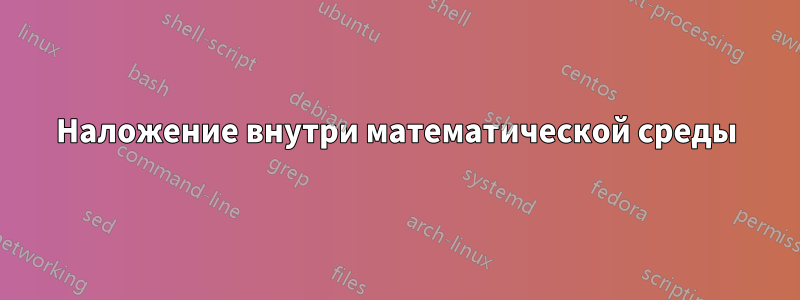 Наложение внутри математической среды