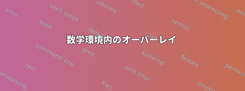 数学環境内のオーバーレイ