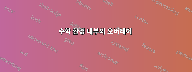 수학 환경 내부의 오버레이