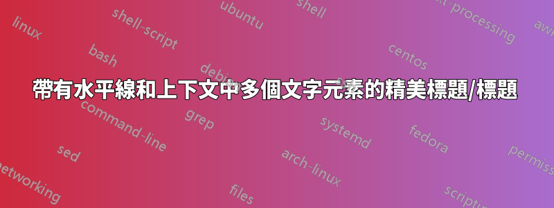 帶有水平線和上下文中多個文字元素的精美標題/標題