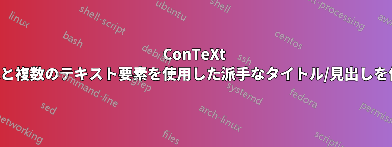 ConTeXt で水平線と複数のテキスト要素を使用した派手なタイトル/見出しを作成する