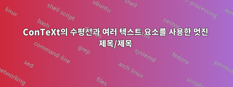 ConTeXt의 수평선과 여러 텍스트 요소를 사용한 멋진 제목/제목