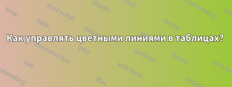 Как управлять цветными линиями в таблицах?