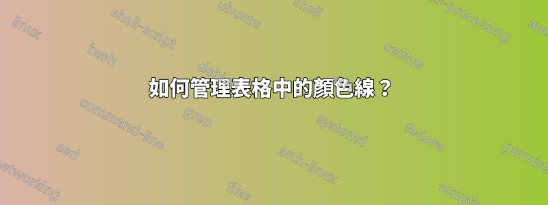 如何管理表格中的顏色線？