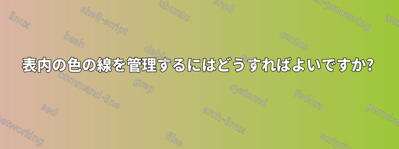 表内の色の線を管理するにはどうすればよいですか?