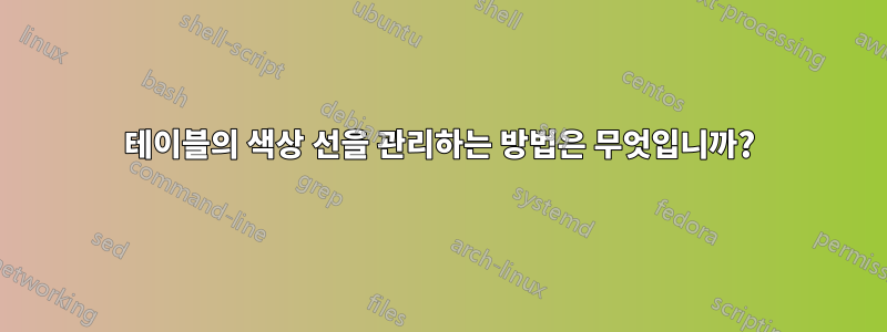 테이블의 색상 선을 관리하는 방법은 무엇입니까?