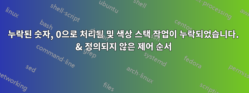누락된 숫자, 0으로 처리됨 및 색상 스택 작업이 누락되었습니다. & 정의되지 않은 제어 순서