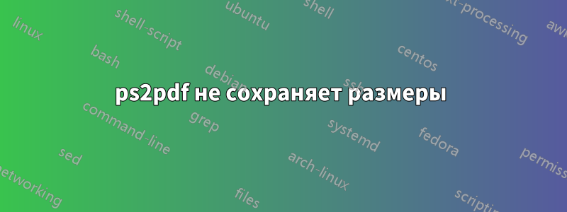 ps2pdf не сохраняет размеры