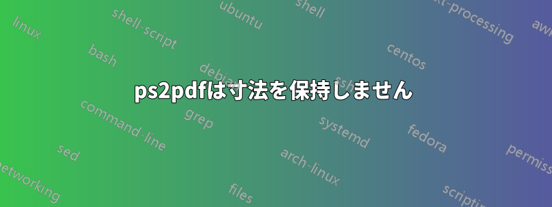 ps2pdfは寸法を保持しません