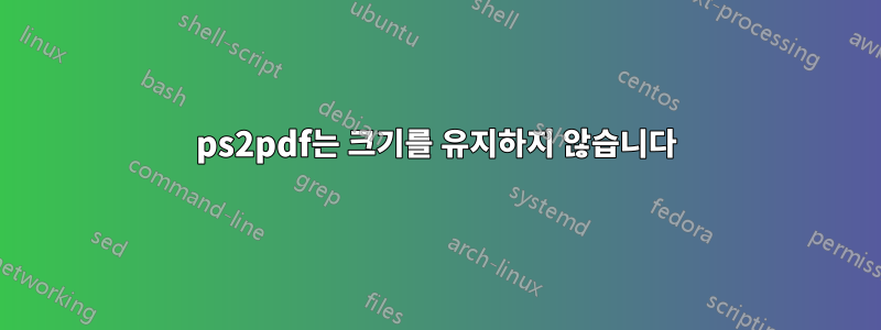 ps2pdf는 크기를 유지하지 않습니다