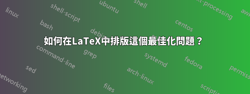 如何在LaTeX中排版這個最佳化問題？