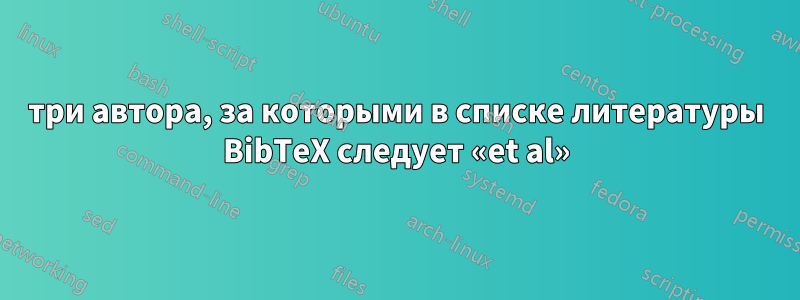 три автора, за которыми в списке литературы BibTeX следует «et al»