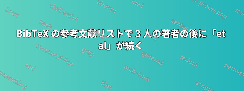 BibTeX の参考文献リストで 3 人の著者の後に「et al」が続く
