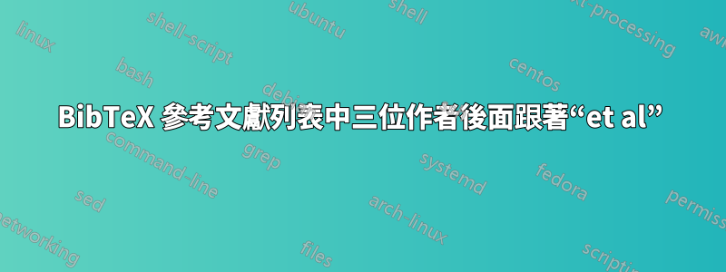 BibTeX 參考文獻列表中三位作者後面跟著“et al”