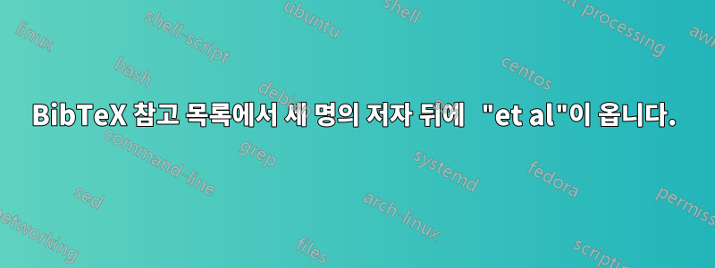BibTeX 참고 목록에서 세 명의 저자 뒤에 "et al"이 옵니다.