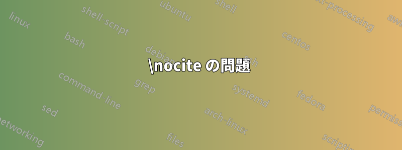 \nocite の問題